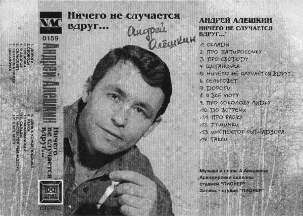 Андрей Алешкин Ничего не случается вдруг 1995 (MC). Аудиокассета