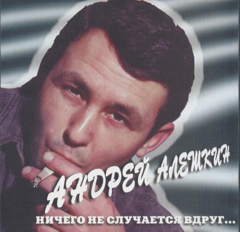 Андрей Алешкин Ничего не случается вдруг 1997 (CD). Переиздание