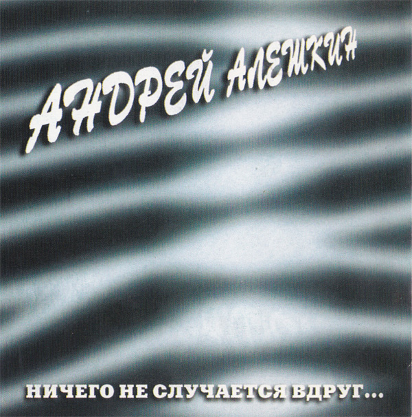 Андрей Алешкин Ничего не случается вдруг Переиздание 2000 (CD). Переиздание