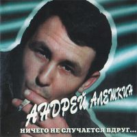 Андрей Алешкин «Ничего не случается вдруг» 1995, 1997, 2000 (MC,CD)
