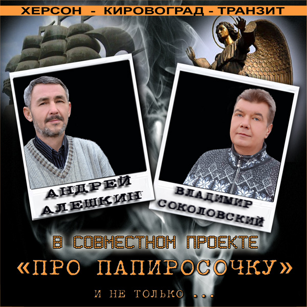 Андрей Алешкин и Владимир Соколовский Про папиросочку и не только 2014