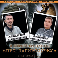 Андрей Алешкин Про папиросочку и не только 2014 (CD)