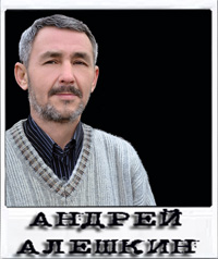 Андрей Алешкин