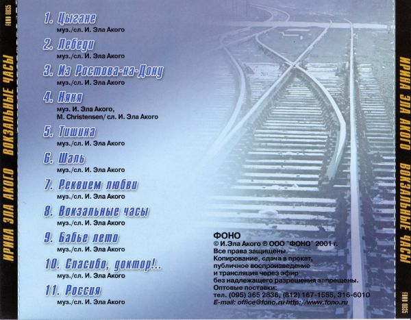 Ирина Эла Акого Вокзальные часы 2001 (CD)