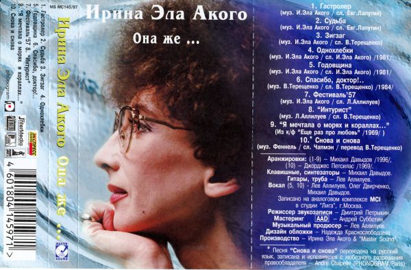 Ирина Эла Акого  Она же… 1997 (MC). Аудиокассета