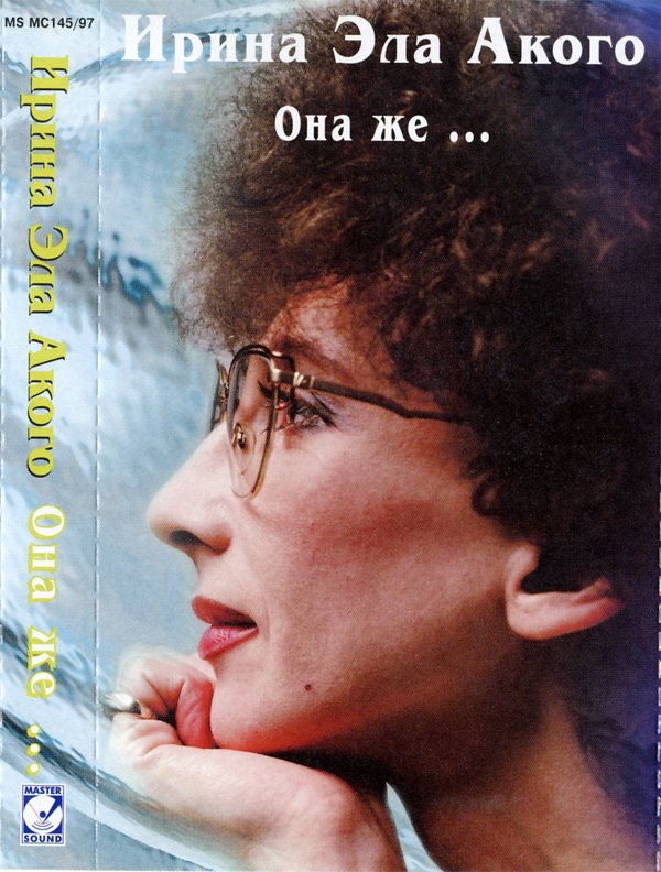 Ирина Эла Акого  Она же… 1997 (MC). Аудиокассета