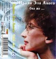 Ирина Эла Акого «Она же…» 1997 (MC)