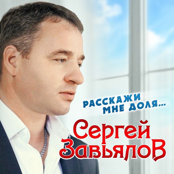 Сергей Завьялов Расскажи мне, доля... 2020 (DA)