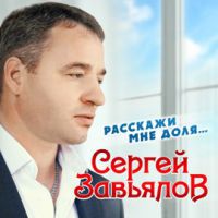 Сергей Завьялов Расскажи мне, доля... 2021 (CD,DA)