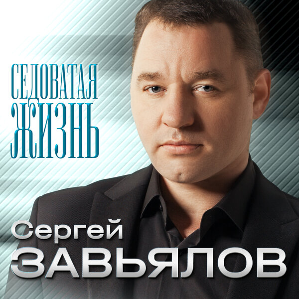 Сергей Завьялов Седоватая жизнь 2021 (EP)