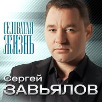 Сергей Завьялов «Седоватая жизнь» 2021 (EP)