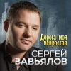 Сергей Завьялов «Дорога моя непростая» 2023