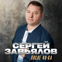 Сергей Завьялов После 40-ка 2026 (DA) Сергей Завьялов После 40-ка 2026 (DA)