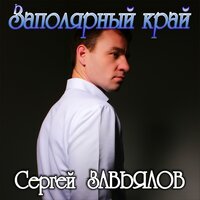 Сергей Завьялов «Заполярный край» 2019 (DA)