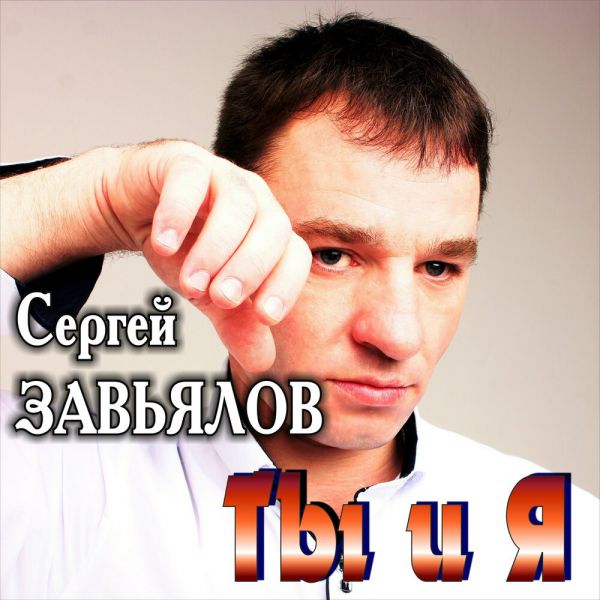 Сергей Завьялов Ты и я 2019