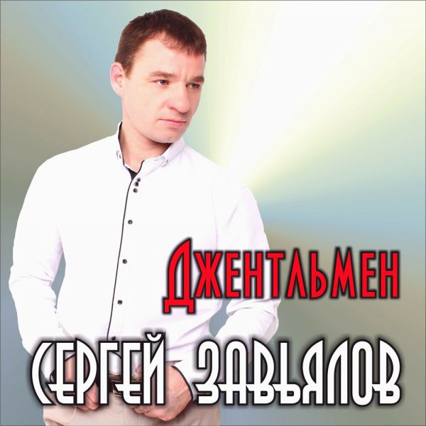 Сергей Завьялов Джентльмен 2019