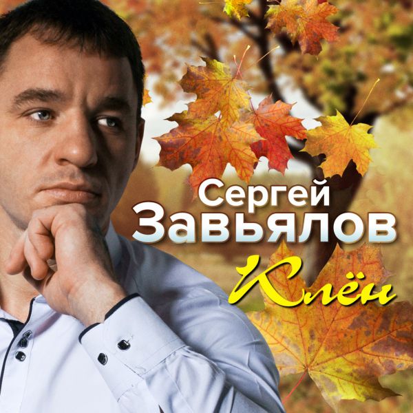 Сергей Завьялов Клён 2019