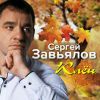 Сергей Завьялов «Клён» 2019