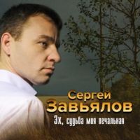 Сергей Завьялов Эх, судьба моя печальная 2019 (DA)