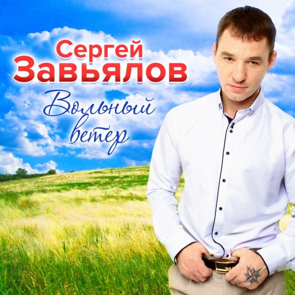 Сергей Завьялов Вольный ветер 2019