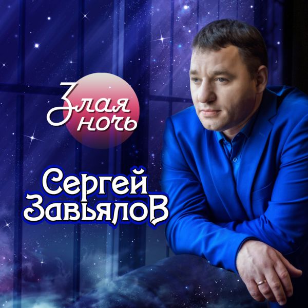 Сергей Завьялов Злая ночь 2020