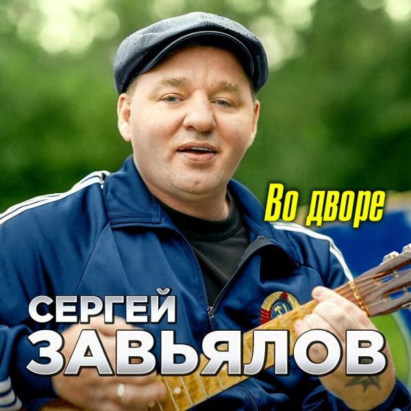 Сергей Завьялов «Во дворе» 2025 Сергей Завьялов «Во дворе» 2025