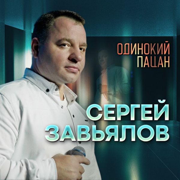 Сергей Завьялов «Одинокий пацан» 2025 Сергей Завьялов «Одинокий пацан» 2025