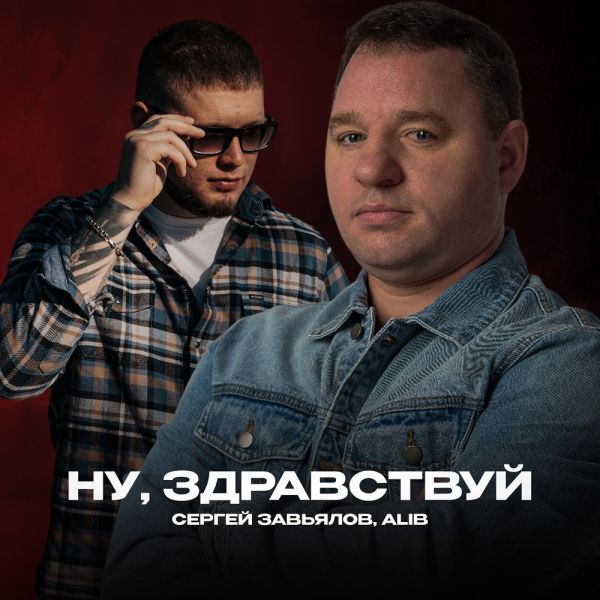 Сергей Завьялов «Ну, здравствуй (feat ALIB)» 2025 Сергей Завьялов «Ну, здравствуй (feat ALIB)» 2025