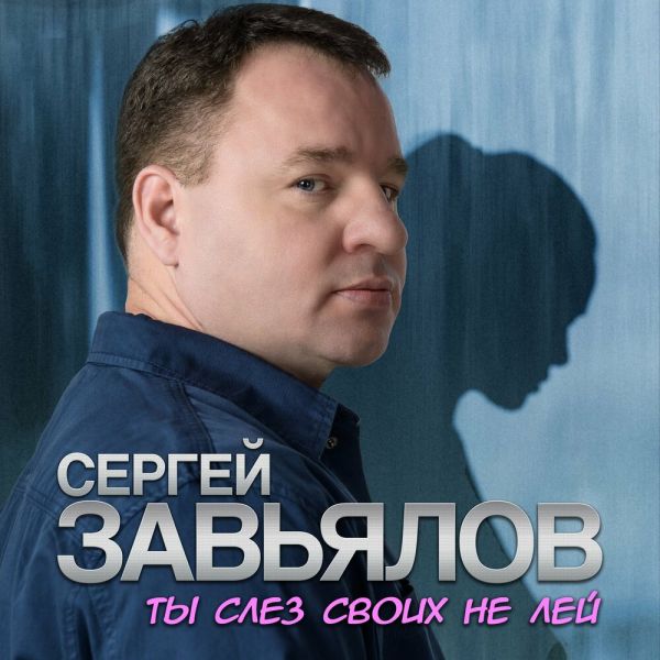 Сергей Завьялов «Ты слёз своих не лей» 2025 Сергей Завьялов «Ты слёз своих не лей» 2025