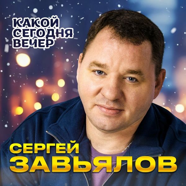Сергей Завьялов «Какой сегодня вечер» 2025 Сергей Завьялов «Какой сегодня вечер» 2025