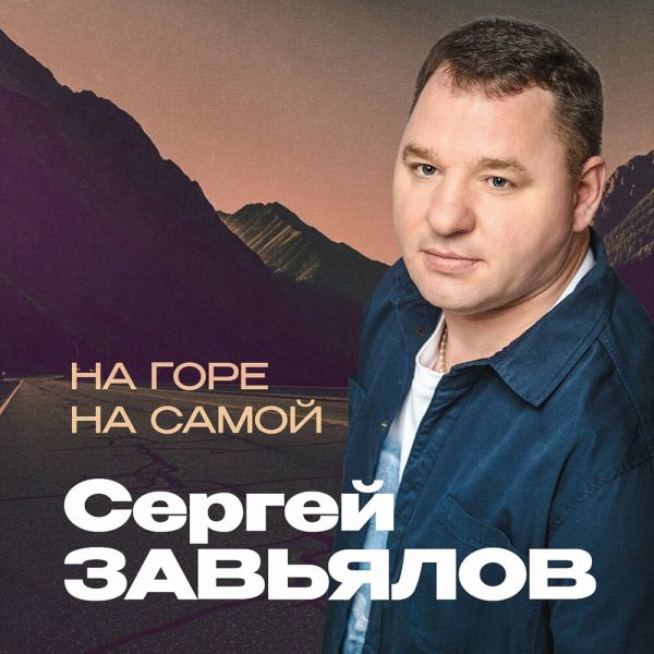 Сергей Завьялов «На горе, на самой» 2026 Сергей Завьялов «На горе, на самой» 2026
