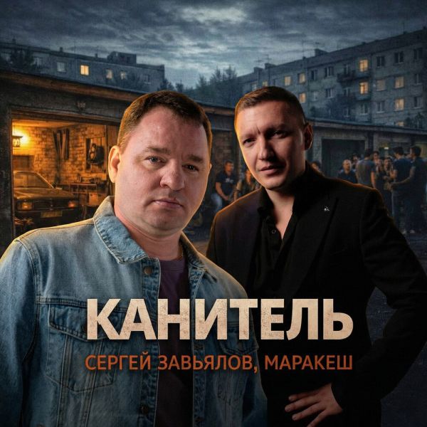 Сергей Завьялов «Канитель (feat Маракеш)» 2026 Сергей Завьялов «Канитель (feat Маракеш)» 2026