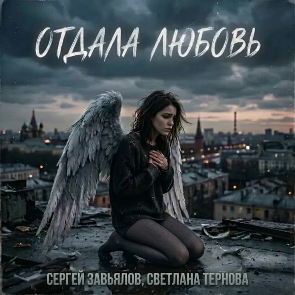 Сергей Завьялов «Отдала любовь (feat Светлана Тернова)» 2026 Сергей Завьялов «Отдала любовь (feat Светлана Тернова)» 2026