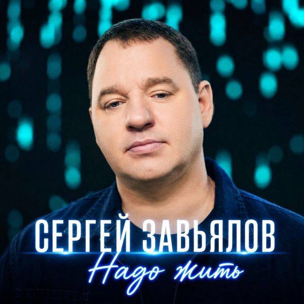 Сергей Завьялов «Надо жить» 2026 Сергей Завьялов «Надо жить» 2026