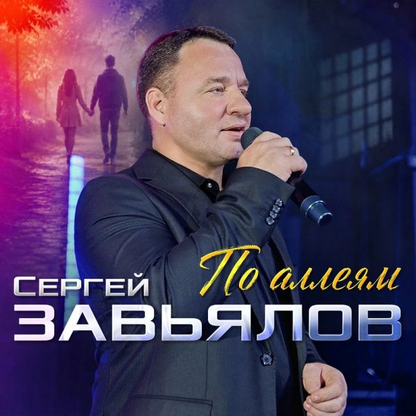 Сергей Завьялов «По аллеям» 2026 Сергей Завьялов «По аллеям» 2026