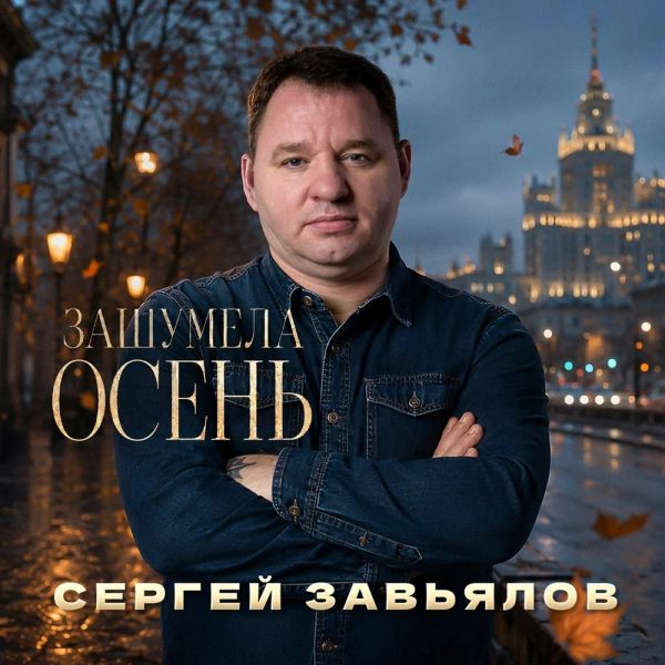 Сергей Завьялов «Зашумела осень» 2026 Сергей Завьялов «Зашумела осень» 2026