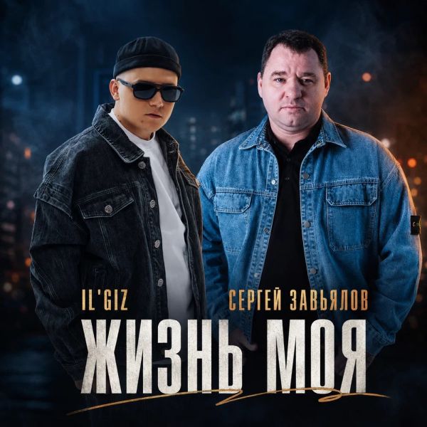 Сергей Завьялов «Жизнь моя (feat IL'GIZ)» 2026 Сергей Завьялов «Жизнь моя (feat IL'GIZ)» 2026