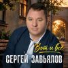 Сергей Завьялов «Вот и всё» 2026