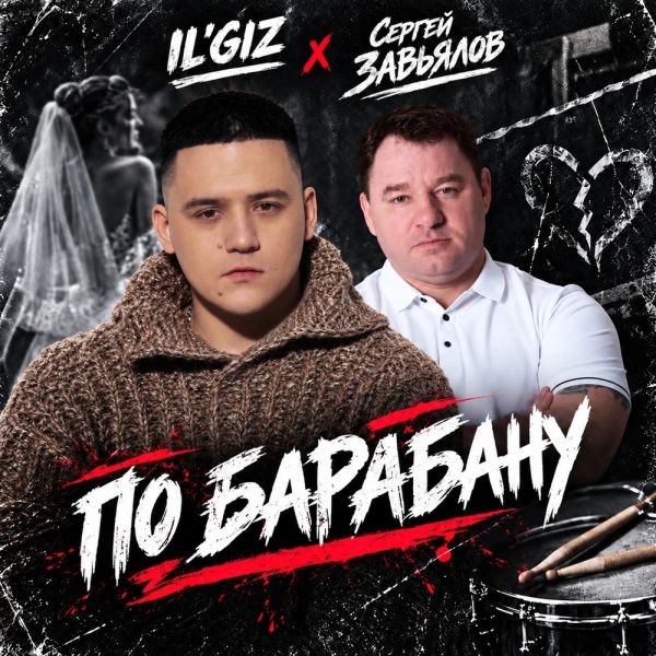 ������ �������� ��� �������� (feat IL'GIZ)� 2026