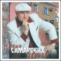 Евгений Ломакин Песни Самарских дворов 2002 (CD)