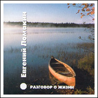 Евгений Ломакин Разговор о жизни 2002 (CD)