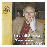 Евгений Ломакин Жизнь такая - жизнь борьба 2007 (CD)