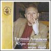 Евгений Ломакин «Жизнь такая - жизнь борьба» 2007
