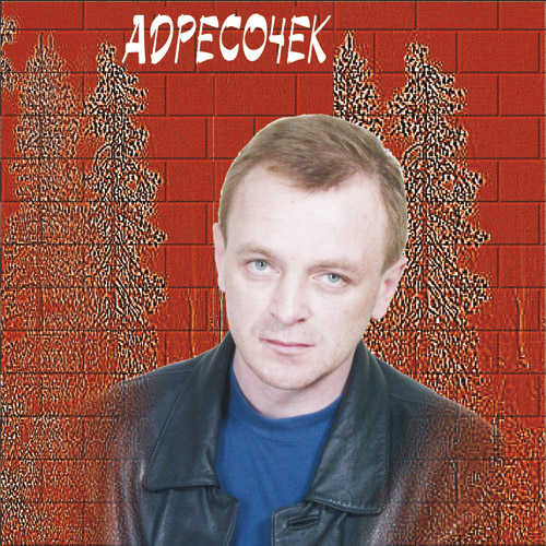Вячеслав Лапин Адресочек 2008 (Переиздание)