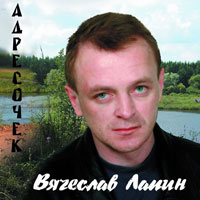 Вячеслав Лапин «Адресочек» 2006, 2006, 2008 (CD)