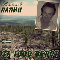 Вячеслав Лапин «За 1000 вёрст» 2016 (DA)