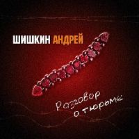 Андрей Шишкин Разговор о тюрьме 2008 (CD)