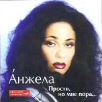 Анжела «Прости, но мне пора» 2002 (CD)