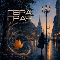 Гера Грач Всё о ней 2026 (DA) Гера Грач Всё о ней 2026 (DA)