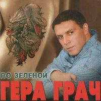 Гера Грач «По зеленой» 2004 (CD)